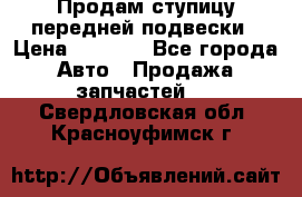 Продам ступицу передней подвески › Цена ­ 2 000 - Все города Авто » Продажа запчастей   . Свердловская обл.,Красноуфимск г.